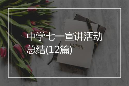 中学七一宣讲活动总结(12篇)