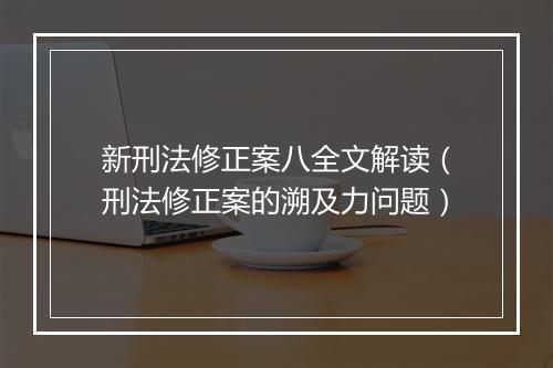 新刑法修正案八全文解读（刑法修正案的溯及力问题）