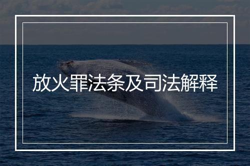 放火罪法条及司法解释