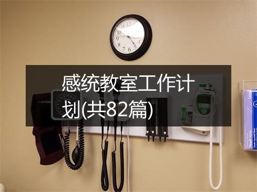 感统教室工作计划(共82篇)