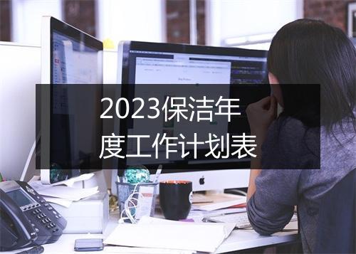 2023保洁年度工作计划表
