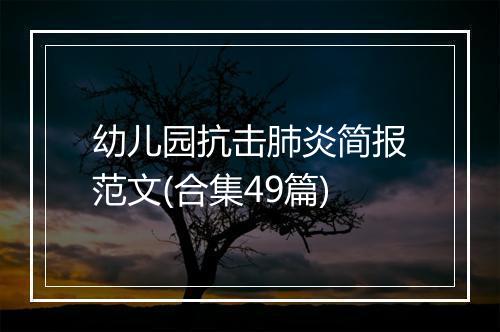 幼儿园抗击肺炎简报范文(合集49篇)