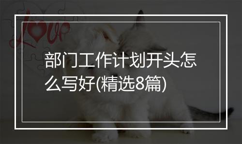 部门工作计划开头怎么写好(精选8篇)
