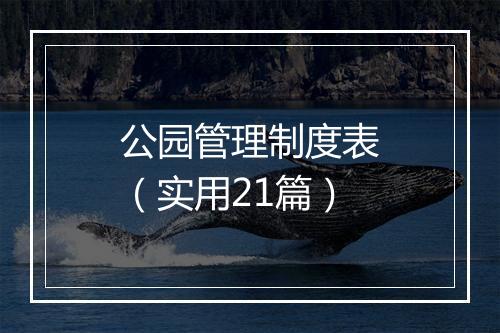 公园管理制度表（实用21篇）