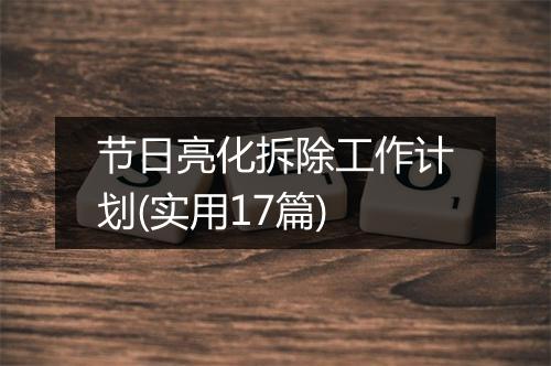 节日亮化拆除工作计划(实用17篇)