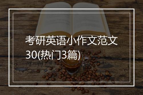 考研英语小作文范文30(热门3篇)
