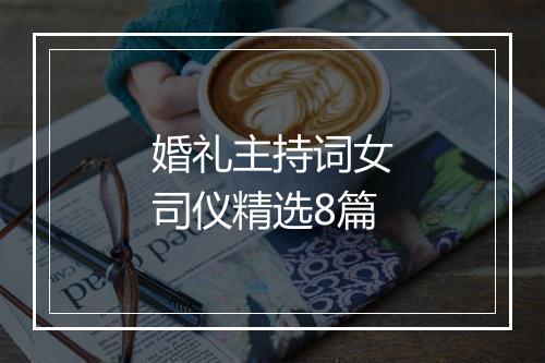 婚礼主持词女司仪精选8篇