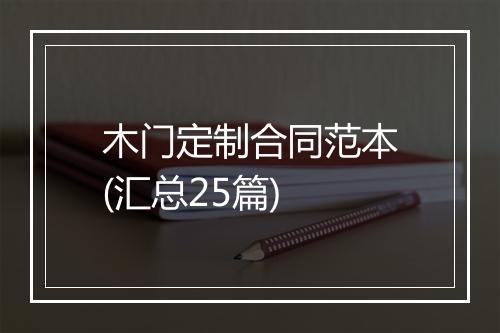 木门定制合同范本(汇总25篇)
