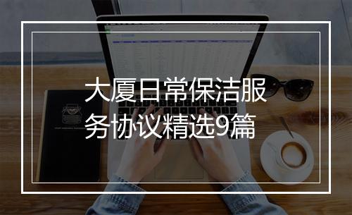 大厦日常保洁服务协议精选9篇