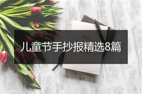 儿童节手抄报精选8篇