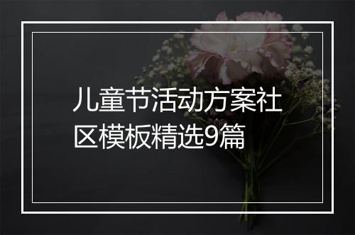 儿童节活动方案社区模板精选9篇