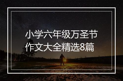 小学六年级万圣节作文大全精选8篇