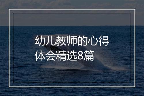 幼儿教师的心得体会精选8篇