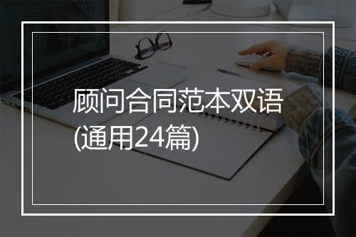 顾问合同范本双语(通用24篇)
