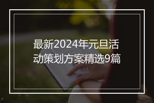 最新2024年元旦活动策划方案精选9篇