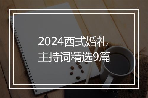 2024西式婚礼主持词精选9篇