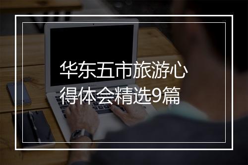 华东五市旅游心得体会精选9篇