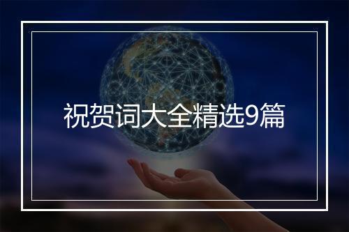 祝贺词大全精选9篇