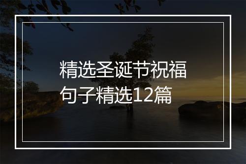 精选圣诞节祝福句子精选12篇