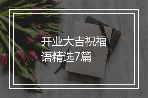 开业大吉祝福语精选7篇