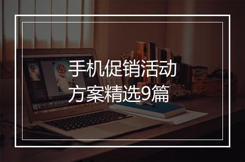 手机促销活动方案精选9篇