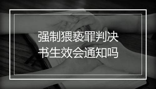 强制猥亵罪判决书生效会通知吗