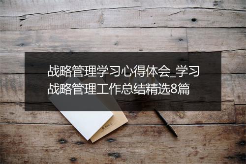 战略管理学习心得体会_学习战略管理工作总结精选8篇
