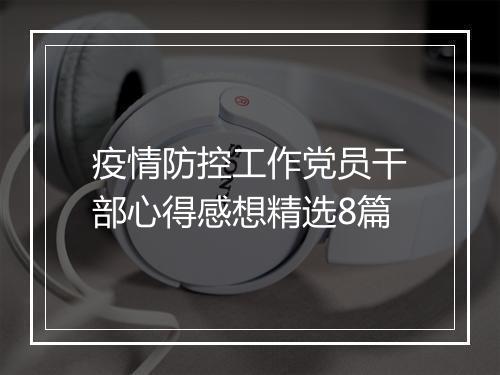 疫情防控工作党员干部心得感想精选8篇
