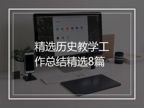 精选历史教学工作总结精选8篇