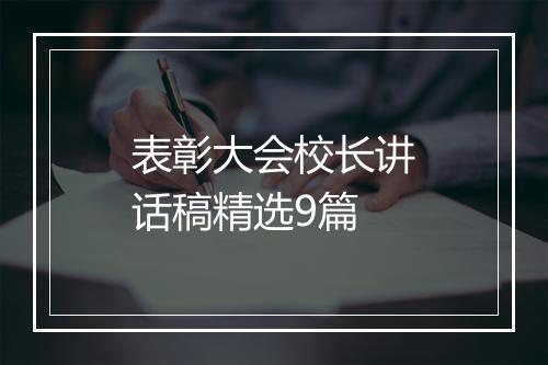 表彰大会校长讲话稿精选9篇