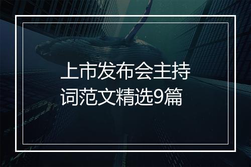 上市发布会主持词范文精选9篇
