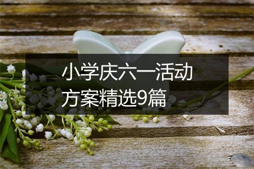 小学庆六一活动方案精选9篇