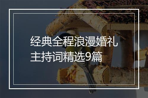经典全程浪漫婚礼主持词精选9篇