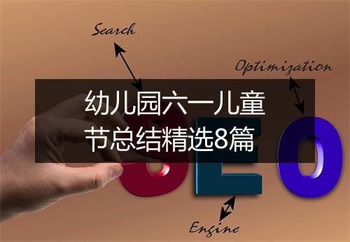幼儿园六一儿童节总结精选8篇