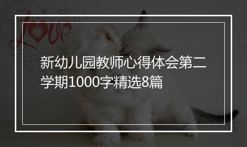 新幼儿园教师心得体会第二学期1000字精选8篇