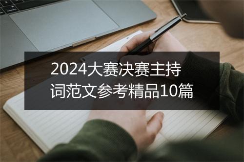 2024大赛决赛主持词范文参考精品10篇