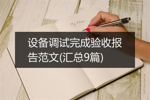 设备调试完成验收报告范文(汇总9篇)