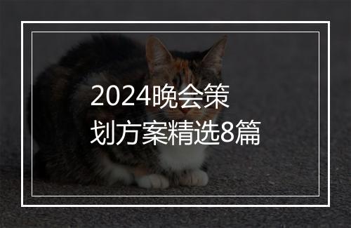 2024晚会策划方案精选8篇