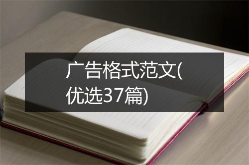 广告格式范文(优选37篇)