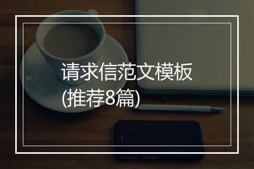 请求信范文模板(推荐8篇)