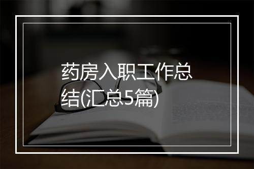 药房入职工作总结(汇总5篇)