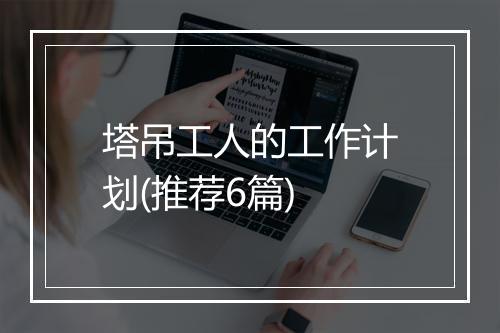 塔吊工人的工作计划(推荐6篇)