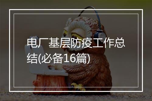 电厂基层防疫工作总结(必备16篇)