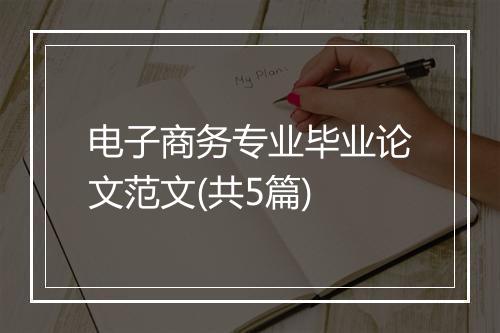 电子商务专业毕业论文范文(共5篇)