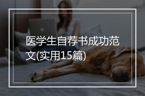 医学生自荐书成功范文(实用15篇)