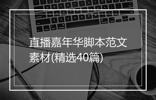 直播嘉年华脚本范文素材(精选40篇)