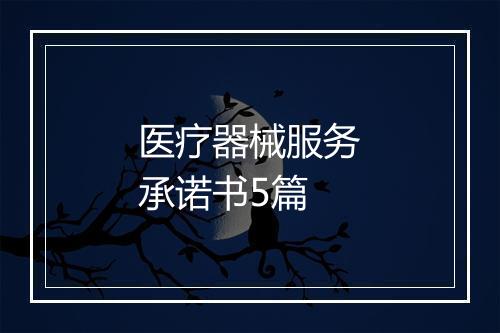 医疗器械服务承诺书5篇