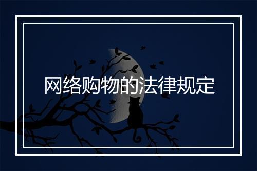 网络购物的法律规定