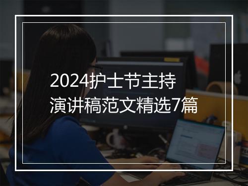 2024护士节主持演讲稿范文精选7篇
