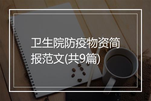 卫生院防疫物资简报范文(共9篇)